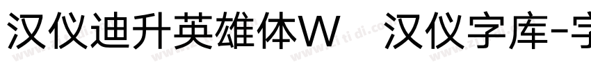 汉仪迪升英雄体W   汉仪字库字体转换